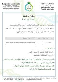 بدأت جامعة الملك عبد العزيز كجامعة خاصة ثم عممها الملك فيصل بن عبد العزيز وجعلها جامعة حكومية مجانية للطلاب السعوديين وأبناء المواطنات السعوديات المتزوجات من أجانب، والمبتعثين من دول الخليج. Roya Labs On Twitter Ø¥Ø¹Ù„Ø§Ù† ÙˆØ¸ÙŠÙÙŠ ØªØ¹Ù„Ù† Ù…Ø®ØªØ¨Ø±Ø§Øª Ø±Ø¤ÙŠØ© Ø¨Ø¬Ø§Ù…Ø¹Ø© Ø§Ù„Ù…Ù„Ùƒ Ø¹Ø¨Ø¯Ø§Ù„Ø¹Ø²ÙŠØ² Ø¨Ø¬Ø¯Ø© ÙˆØ¨Ø§Ù„ØªØ¹Ø§ÙˆÙ† Ù…Ø¹ Ù…Ø±ÙƒØ² Ø§Ù„Ø¥Ø¨ØªÙƒØ§Ø± ÙÙŠ Ø§Ù„Ø·Ø¨ Ø§Ù„Ø´Ø®ØµÙŠ Ø¹Ù† ØªÙˆÙØ± ÙˆØ¸ÙŠÙØ© Ø´Ø§ØºØ±Ø© Ø¨Ù…Ø³Ù…Ù‰ Ù…Ù…Ø±Ø¶Ø© Ø§Ù„ØªÙØ§ØµÙŠÙ„ ÙˆØ¢Ù„ÙŠØ© Ø§Ù„ØªÙ‚Ø¯ÙŠÙ… ÙÙŠ