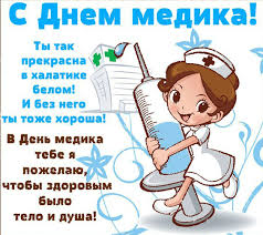 День медика с днем врача с днем медсестры с днем стоматолога. Den Medika Sms Pozdravleniya I Otkrytki Prazdnik