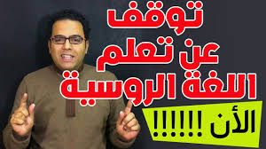 24 انا اريد تعلم الروسية مع نورشك Youtube