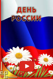 Это не просто важное торжество, но и очень любимое. S Prazdnikom Rossiyane Prazdnik Otkrytki Den Rozhdeniya