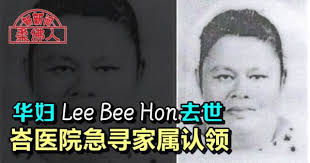 华妇Lee Bee Hon去世峇医院急寻家属认领| 中國報China Press