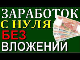 как заработать в интернете без вложений новичку прямо сейчас Zarabotat Shkolniku Dengi V Internete Zarabotok Studentu I Vzroslym D Delat Dengi Shkolniki Zarabotat Dengi V Internete