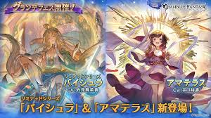 Cygames、『グラブル』で「バイシュラ」と「アマテラス」新登場 ...
