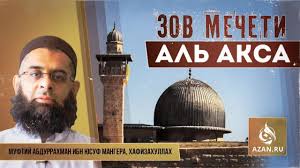 Изначально это была деревянная конструкция. Zov Mecheti Al Aksa Abdur Rahman Ibn Yusuf Mangera Azan Ru Youtube