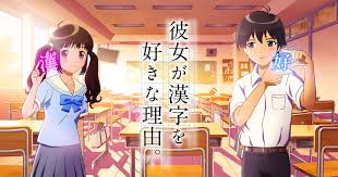 漢検とスタジオ4 による異色アニメ 彼女が漢字を好きな理由 ついに完結 ガリガリ