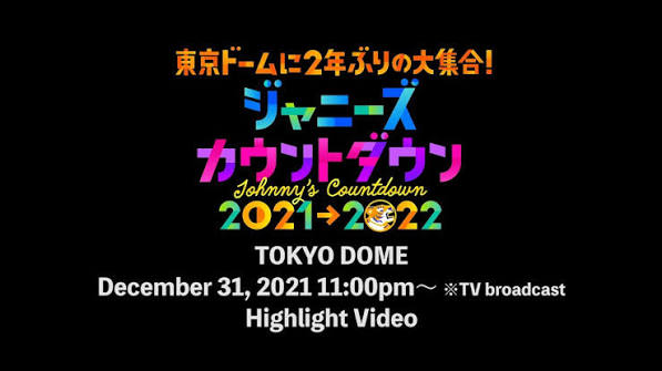 ジャニーズカウントダウン 2021-2022