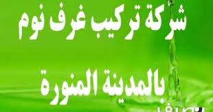 شركة تركيب غرف نوم مطابخ بالمدينة المنورة lt br gt فني تركيب غرف نوم بالمدينة المنورة lt br gt lt span gt تركيب ستائر تركيب مطابخ بالمد soccer field soccer