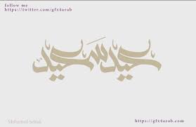 مخطوطات عيد سعيد Png