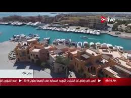 تمتلك الغردقة فنادق كثيره وضخمه وتعتبر من افضل الفنادق وخاصه فى منتجع الجونه السياحيه والتى تمتاز بمناطق الغولف فى فنادق شتيجن برجر. ØµØ¨Ø§Ø­ On Ù…Ù†ØªØ¬Ø¹ Ø§Ù„Ø¬ÙˆÙ†Ø© Ù‚Ø¨Ù„Ø© Ø§Ù„Ø³ÙŠØ§Ø­Ø© Ø§Ù„Ø¹Ø§Ù„Ù…ÙŠØ© Youtube