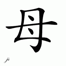 The chinese believe that positive symbols will bring positive results. The Secret Life Of The Joy Luck Club Chinese Symbol For Mother