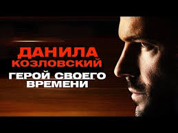 Данила козловский рос и воспитывался в интеллигентной семье. Danila Kozlovskij Biografiya Foto Lichnaya Zhizn Zhena I Deti Rost Ves 2021