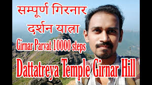 Girnar Parvat Dattatreya Temple At Girnar Hill Mount Girnar10000 Steps Youtube Very powerful for problem solving & pitra dosh ! girnar parvat dattatreya temple at girnar hill mount girnar10000 steps