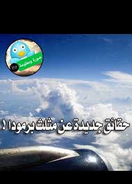 Mathsapp tarafından geliştirilen مثلث بِرْمُودا، مثلث الشيطان المرعب android uygulaması kitaplar ve referans kategorisi altında listelenmiştir. ØµÙˆØ±Ù‡ ÙˆÙ…Ø¹Ù„ÙˆÙ…Ù‡ Ù‚ØµØ© Ù…Ø«Ù„Ø« Ø¨Ø±Ù…ÙˆØ¯Ø§ Ø§Ù„Ù…Ø±Ø¹Ø¨Ø© Ù…Ø«Ù„Ø« Ø¨Ø±Ù…ÙˆØ¯Ø§ ÙˆØ¹Ù„Ø§Ù‚ØªÙ‡ Ø¨Ø§Ù„Ù…Ø³ÙŠØ­ Ø§Ù„Ø¯Ø¬Ø§Ù„ Ø±Ø¨Ù…Ø§ Ø§Ù„ÙƒØ«ÙŠØ± Ù…Ù†ÙƒÙ… Ø³Ù…Ø¹ Ø¹Ù† Ù‡Ø°Ø§ Ø§Ù„Ù…Ø«Ù„Ø« Ø§Ù„Ù…Ø±Ø¹Ø¨ ÙˆØ§Ù„Ø°ÙŠ Ø¯Ø§Ø± Ø­ÙˆÙ„Ù‡ ÙƒØ«ÙŠØ± Ù…Ù† Ø§Ù„Ù‚ØµØµ Ø§Ù„ØºØ±ÙŠØ¨Ø© ÙˆÙ„ÙƒÙ† Ø±ØºÙ… ÙƒØ«Ø±Ø© Ø§Ù„Ø£Ù‚Ø§ÙˆÙŠÙ„ ÙÙ…Ø§