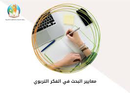 معايير البحث في الفكر التربوي