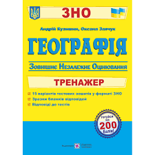 Щоб було простіше орієнтуватися в житті. Kupit Trenazher Zno Geografiya 2021 Kuzishin Optom Nedorogo