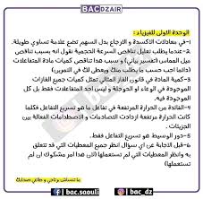 Le nouveau baccalauréat, qui entrera en vigueur pour la session 2021, reposera pour 40 % sur un contrôle continu et pour 60 % sur des. Ù†ØµØ§Ø¦Ø­ Ù…Ù‡Ù…Ø© Ø®Ø§ØµØ© Ø¨Ø§Ù„Ø·Ù„Ø§Ø¨ Ø§Ù„Ø°ÙŠÙ† ÙŠØ¦Ø³Ùˆ Ù…Ù† ÙÙ‡Ù… Ù…Ø§Ø¯Ø© Ø§Ù„ÙÙŠØ²ÙŠØ§Ø¡ Ø§Ù„ÙˆØ­Ø¯Ø§Øª Ø§Ù„Ø«Ù„Ø§Ø« Ø§Ù„Ø§ÙˆÙ„Ù‰ Ø¨Ø§ÙƒØ§Ù„ÙˆØ±ÙŠØ§ In 2021 Word Search Puzzle Words Lae