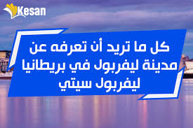 حُذفت مدينة ليفربول الإنجليزية من قائمة منظمة الأمم المتحدة للتربية والعلم والثقافة (اليونسكو) لمواقع التراث العالمي بعد أن قالت المنظمة إن مباني جديدة في المدينة ومن بينها استاد لكرة القدم تقوض جاذبية مرافئ ليفربول. ÙƒÙ„ Ù…Ø§ ØªØ±ÙŠØ¯ Ø£Ù† ØªØ¹Ø±ÙÙ‡ Ø¹Ù† Ù…Ø¯ÙŠÙ†Ø© Ù„ÙŠÙØ±Ø¨ÙˆÙ„ Liverpool City Company Logo Liverpool