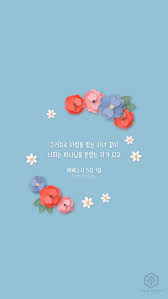 말씀삶 Iphone Wallpaper 에베소서 5장 1절 말씀 배경화면 네이버 블로그 배경화면 성경 구절 신앙