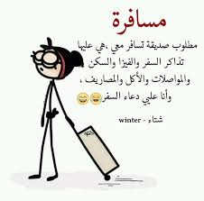 يلة منو يروح وياي Fun Quotes Funny Funny Arabic Quotes Arabic Funny