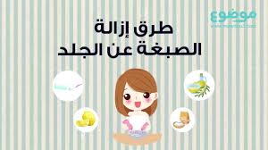 طرق إزالة الصبغة عن الجلد Youtube