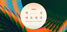 The baeksang arts awards (korean: 56th Baeksang Arts Awards Wikipedia
