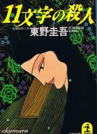 11文字の殺人 光文社文庫 感想 レビュー 読書メーター