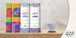 المنجد في اللغة العربي ة المعاصرة أفضل المعاجم اللغوي ة المعاصرة مجلة المشرق