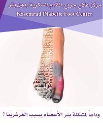 مستشفي قاسم راض لعلاج جروح وقرحة القدم السكري في بانكوك تايلاند Thai Travel Diabetic Feet