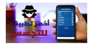 Check spelling or type a new query. Ø§ÙØ¶Ù„ Ø¨Ø±Ù†Ø§Ù…Ø¬ ØªØ¬Ø³Ø³ Ù‡ÙƒØ± ØªÙ‡ÙƒÙŠØ± Ø§Ø®ØªØ±Ø§Ù‚ 2021 ÙˆØ§ÙŠ ÙØ§ÙŠ Ø§Ù„Ø§Ù„Ø¹Ø§Ø¨ Ø¹Ù„Ù‰ Ø§Ù„Ù…ÙˆØ¨Ø§ÙŠÙ„ Ø£Ø®Ø·Ø±