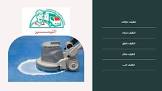 شركة تنظيف بالمدينة المنورة