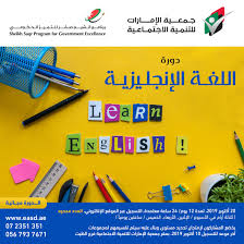 دورة اللغة الإنجليزية جمعية الإمارات للتنمية الاجتماعية