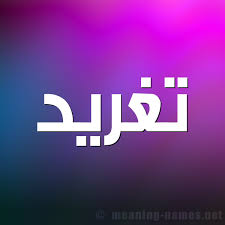 معنى اسم تغريد قاموس الأسماء و المعاني