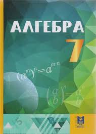 Натуральные числа и действия с ними. Gdz DÒ¯zh Resheniya Dlya Uchebnika Algebra Abylkasymova 7 Klass 2017 Kzgdz Com