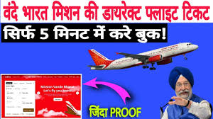 Vande Bharat Mission क Direct फ ल इट ट कट ब क ग स र फ 5 म नट म कर ब क Direct Ticket Booking Youtube