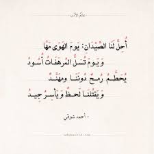 شعر أحمد شوقي أحل لنا الصيدان يوم الهوى مها عالم الأدب quotes math math equation