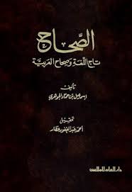 الصحاح تاج اللغة و صحاح العربية ویکی نور دانشنامۀ تخصصی