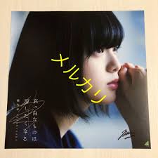 販売済み 真っ白なものは汚したくなる 平手友梨奈 直筆サイン入りポスター