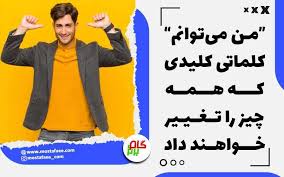 برای رسیدن به رضایت درونی نیازی نیست که کارهای خاص و عجیبی انجام دهید. Ø±Ø§Ù‡ Ù‡Ø§ÛŒ ÙÙˆÙ‚ Ø§Ù„Ø¹Ø§Ø¯Ù‡ Ø§ÙØ²Ø§ÛŒØ´ Ø§Ø¹ØªÙ…Ø§Ø¯ Ø¨Ù‡ Ù†ÙØ³ Ø¢Ø²Ù…ÙˆÙ† Ø¢Ù†Ù„Ø§ÛŒÙ† Ùˆ Ø±Ø§ÛŒÚ¯Ø§Ù† Ú¯Ø§Ù… Ø¨Ø±ØªØ±