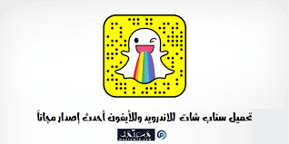 تحميل سناب شات 2019 snapchat للاندرويد والايفون snapchat screenshot snapchat bly