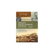 Θέματα ιστορίας γενικής παιδείας 2016. Sabbalas Ae 8emata Neoellhnikhs Istorias G Lykeioy Symplhrwmatiko Boh8hma Me Nea Ylh 2019 2020 K 21071 Istoria 8ewrhtikhs Katey8ynshs Hartorama