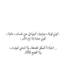كوني قوية ماشيي words quotes quotes to live by life quotes