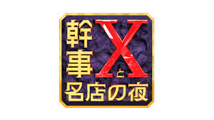 幹事Xと名店の夜～本木雅弘は誰を呼ぶ？～
