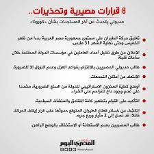 ويصدر رئيس مجلس الوزراء خلال ستين يوما من تاريخ العمل بهذا القانون قرارا بتشكيل هذا المجلس ويضم فى عضويته الفئات الآتية : ØµØ­ÙŠÙØ© Ø§Ù„Ù…ØµØ±ÙŠ Ø§Ù„ÙŠÙˆÙ… Ù‚Ø±Ø§Ø±Ø§Øª Ù…ØµÙŠØ±ÙŠØ© ÙˆØªØ­Ø°ÙŠØ±Ø§Øª Ù…Ø¯Ø¨ÙˆÙ„ÙŠ ÙŠØªØ­Ø¯Ø« Ø¹Ù† Ø¢Ø®Ø± Ø§Ù„Ù…Ø³ØªØ¬Ø¯Ø§Øª Ø¨Ø´Ø£Ù† ÙƒÙˆØ±ÙˆÙ†Ø§