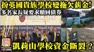 凱莉山國際幼稚園 mount kelly international preschool. 4 29 æ‰®è‹±åœ‹è²´æ—å­¸æ ¡è®Šæ‹–æ¬ è–ªé‡' å¤šåå®¶é•·ç–'è¦æ±‚è´–å›žå‚µåˆ¸ å‡±èŽ‰å±±å­¸æ ¡è³‡é‡'æ–·è£‚ Youtube