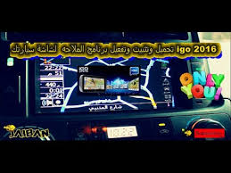 برنامج الخرائط Igo 2016 لشاشة سيارتك تحميل وتثبيت وتفعيل وبنفسك Youtube