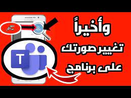 تغيير رمزك او صورتك على برنامج teams youtube