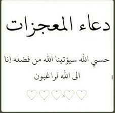 والله مادعـــوت بهذا الدعاء يوما في امر عسيـــر الا تيســـر حسبنا الله سيؤتينا الله من فضله انا الى الله راغبون posts facebook منتديات أعمال الخليج الظن instagram photos and videos instagram viewer authgram com mostafa metwaly 96metwaly twitter 838 best أشعار و اقوال. Ø­Ø³Ø¨ÙŠ Ø§Ù„Ù„Ù‡ ÙˆÙƒÙÙ‰ Ø§ÙØ¶Ù„ Ù…Ø§ Ù†Ù‚ÙˆÙ„ Ø¹Ù†Ø¯ Ø§Ù„Ø­Ø²Ù† Ù‚ØµØ© Ø´ÙˆÙ‚