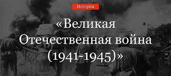 С 1939 года советский союз, действуя в своих территориальных интересах, старался придерживаться нейтралитета. Velikaya Otechestvennaya Vojna 1941 1945 Kratko O Periode Istorii