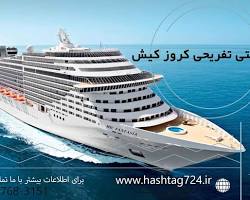 کشتی‌های تفریحی کیش -  تور گروهی کیش