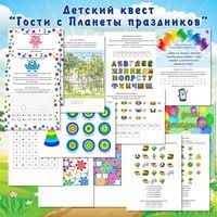 конкурсы на новый год для детей 10 11 лет Kvest Igra Gosti S Planety Prazdnikov Dlya Provedeniya Na Dache Na Prirode Otpravlyaemsya Na Pois Kvest Pozdravitelnye Otkrytki Igry I Drugie Zanyatiya Dlya Detej